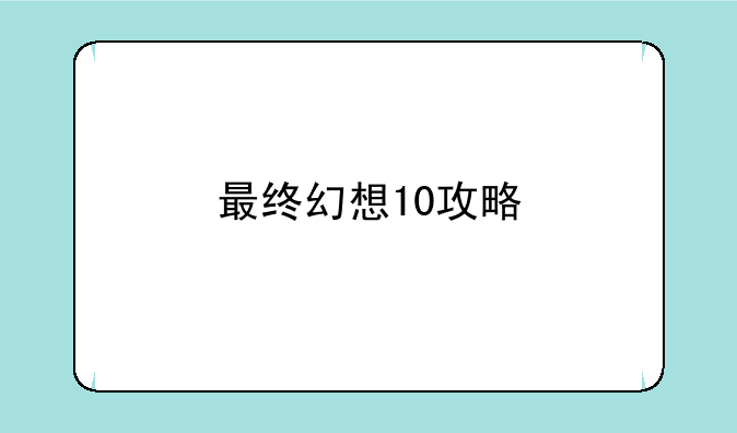 最终幻想10攻略