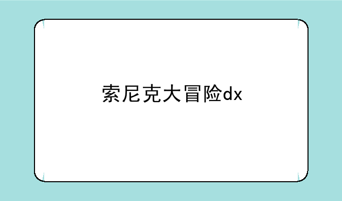 索尼克大冒险dx