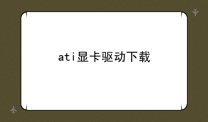 ati显卡驱动下载