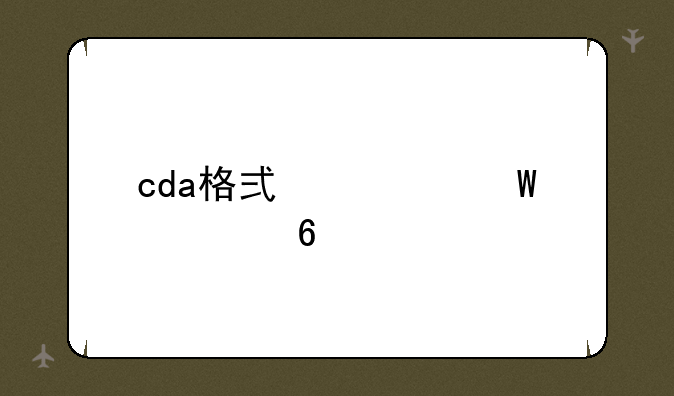 cda格式如何转换