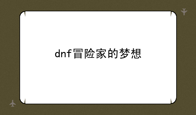 dnf冒险家的梦想