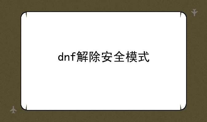 dnf解除安全模式