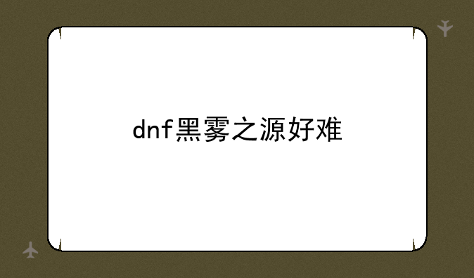 dnf黑雾之源好难