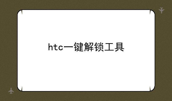 htc一键解锁工具