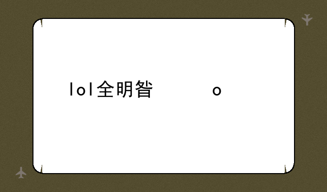 lol全明星赛解说