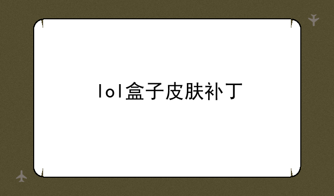 lol盒子皮肤补丁