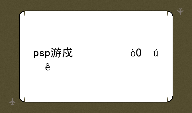 psp游戏太鼓达人