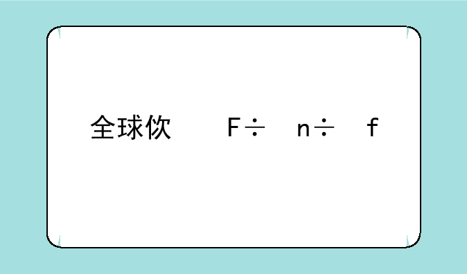 全球使命国际版