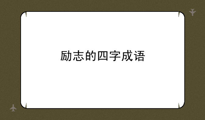 励志的四字成语