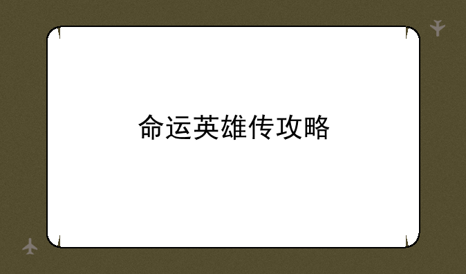 命运英雄传攻略