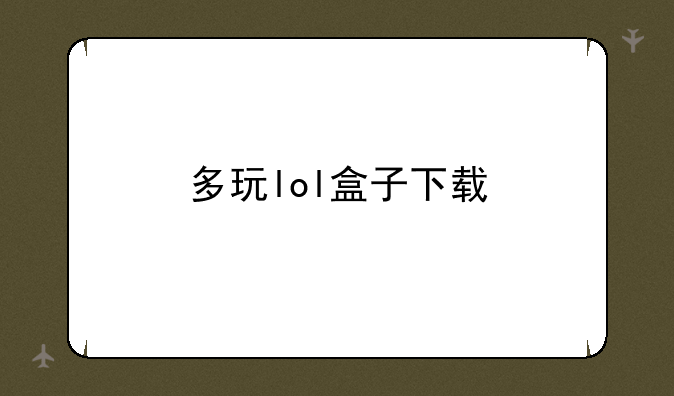 多玩lol盒子下载