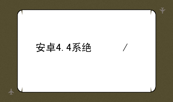 安卓4.4系统下载