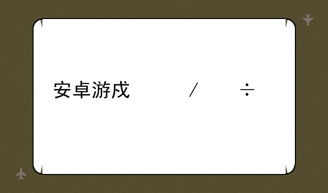 安卓游戏下载网