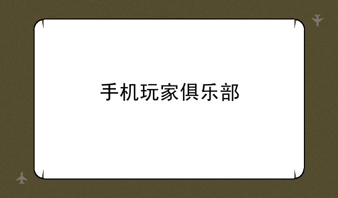 手机玩家俱乐部