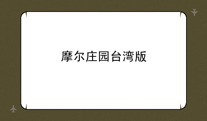 摩尔庄园台湾版