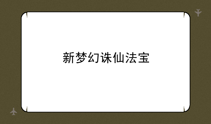 新梦幻诛仙法宝