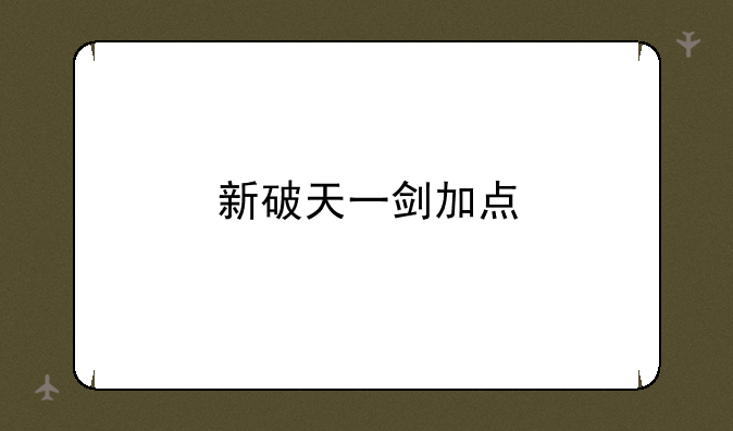 新破天一剑加点