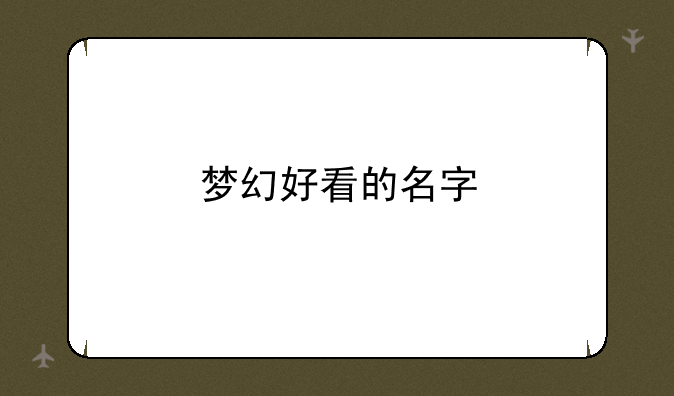 梦幻好看的名字