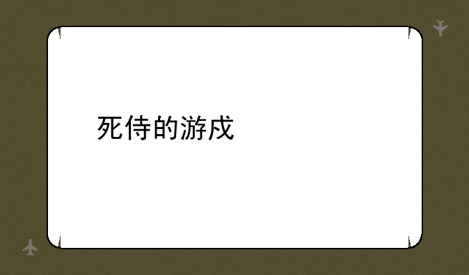 死侍的游戏评价