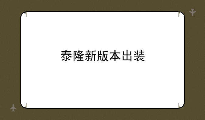 泰隆新版本出装