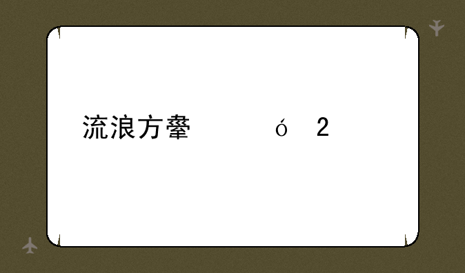 流浪方舟礼包码