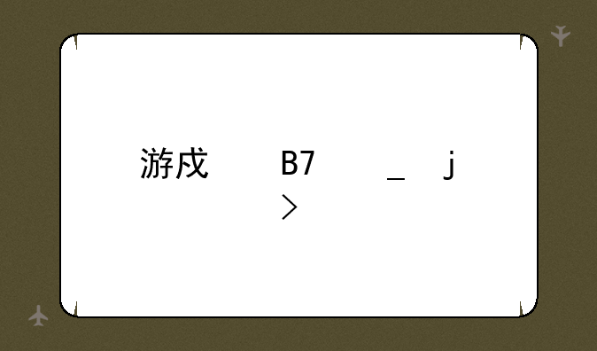 游戏名字的符号