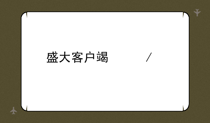 盛大客户端下载