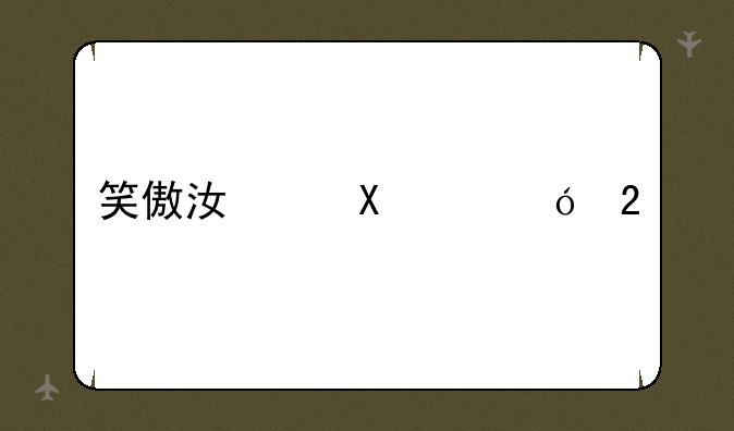 笑傲江湖360礼包