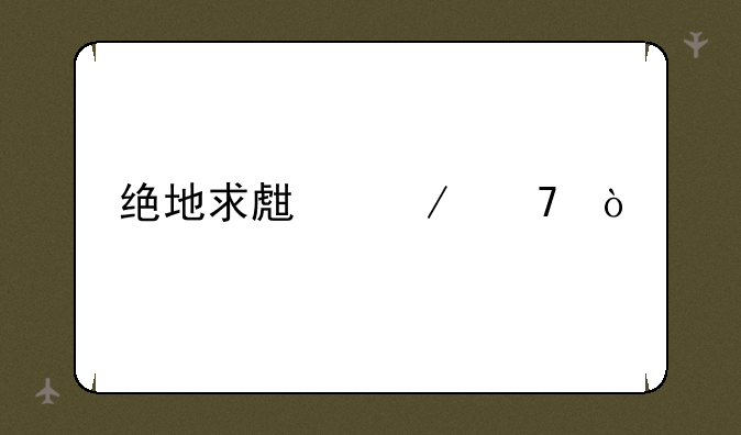 绝地求生介绍？