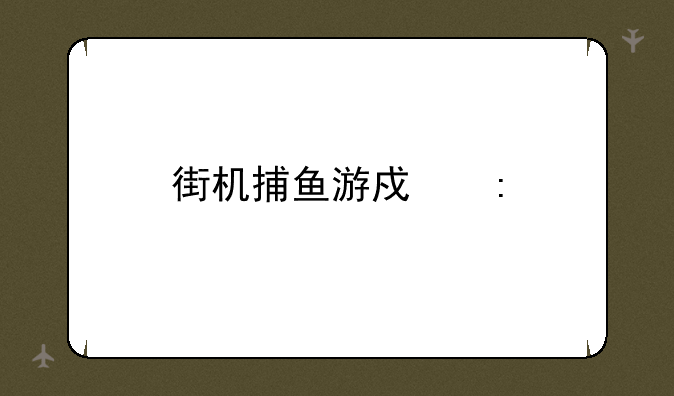 街机捕鱼游戏厅