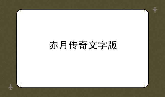 赤月传奇文字版