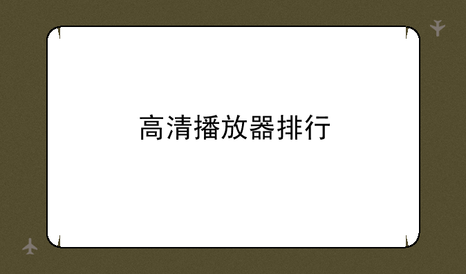 高清播放器排行