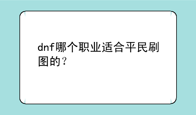 dnf哪个职业适合平民刷图的？