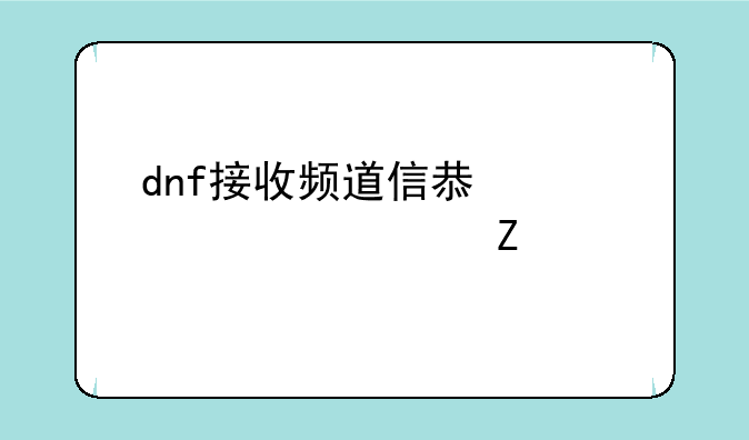 dnf接收频道信息失败解决方法