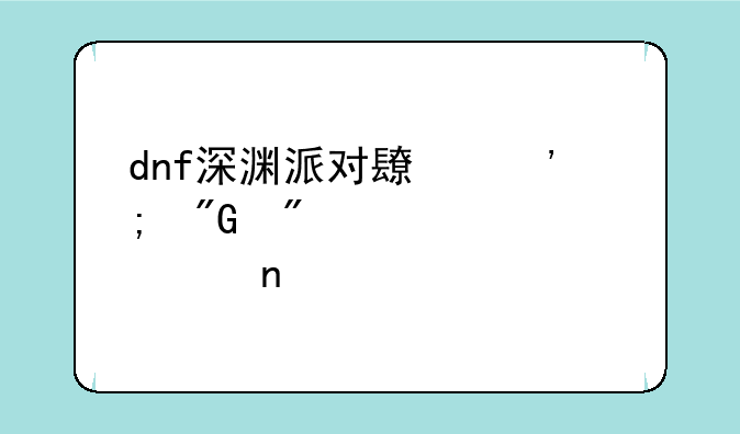 dnf深渊派对长三郎我刷那个图