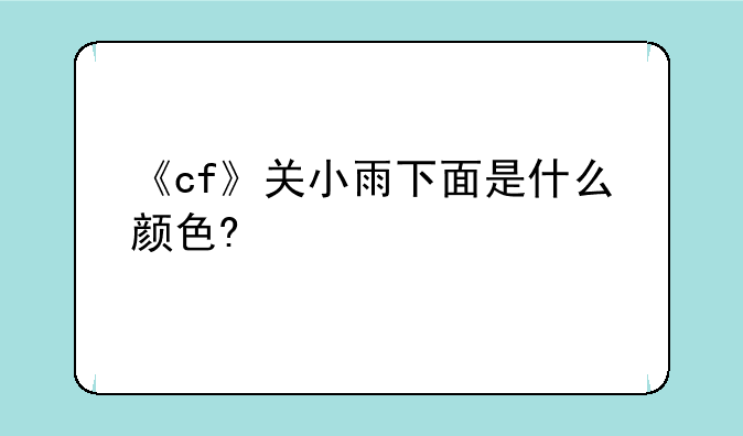 《cf》关小雨下面是什么颜色?