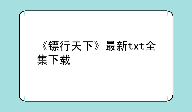 《镖行天下》最新txt全集下载