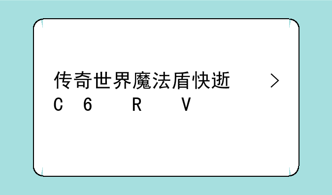 传奇世界魔法盾快速提升攻略