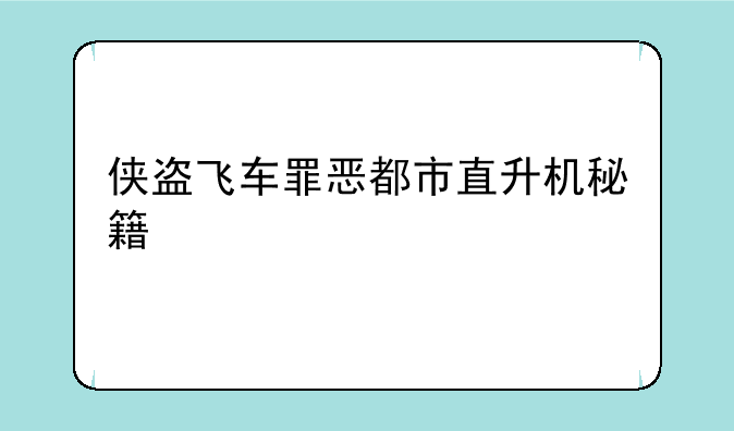 侠盗飞车罪恶都市直升机秘籍