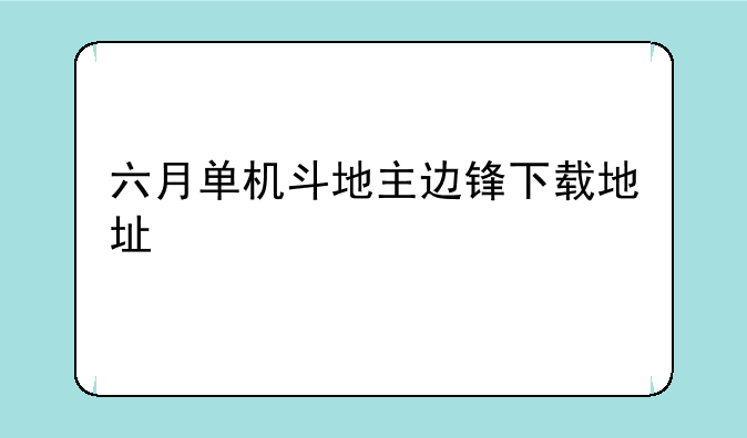 六月单机斗地主边锋下载地址