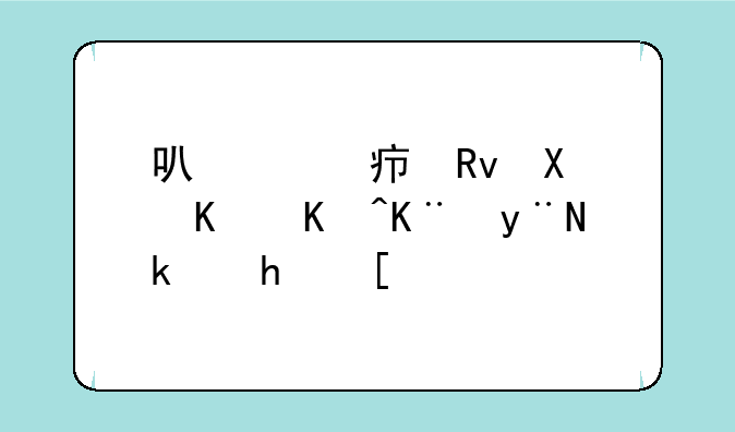 可以对女生做任何事的游戏？