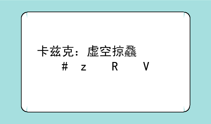 卡兹克：虚空掠食者终极攻略