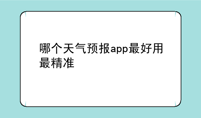 哪个天气预报app最好用最精准