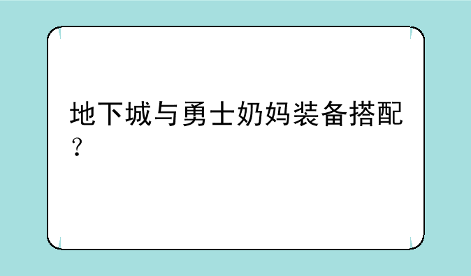 地下城与勇士奶妈装备搭配？