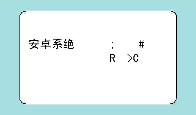 安卓系统怎么设置充电提示声