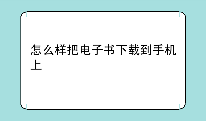 怎么样把电子书下载到手机上