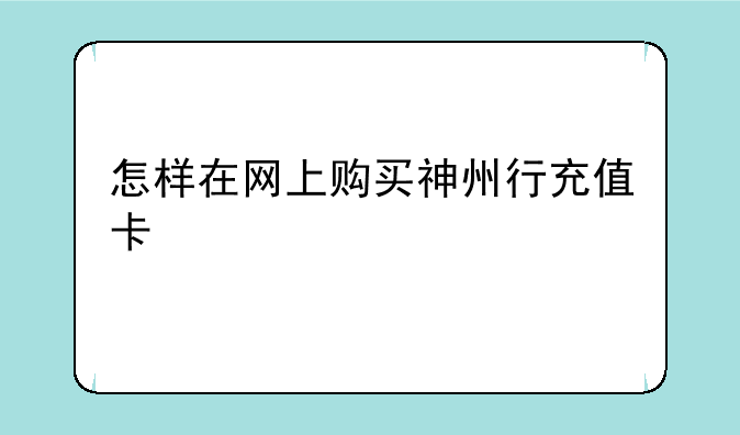 怎样在网上购买神州行充值卡