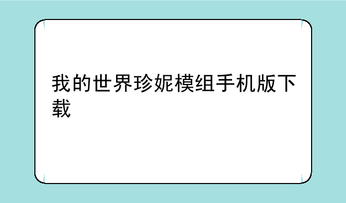 我的世界珍妮模组手机版下载