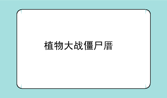 植物大战僵尸原版中文电脑版