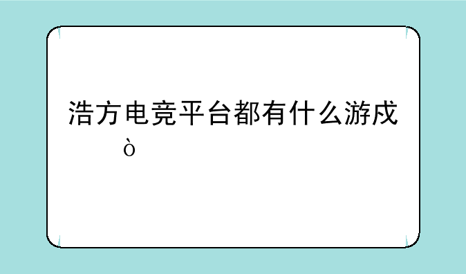 浩方电竞平台都有什么游戏？